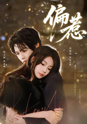 偏惹（86集）番茄短剧看全集