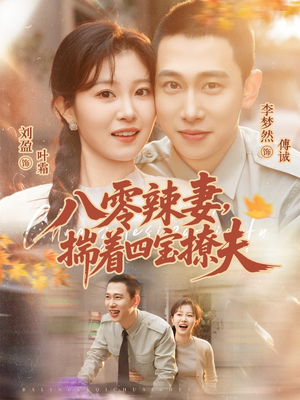 八零辣妻，揣着四宝撩夫（73集）好看短剧追不停