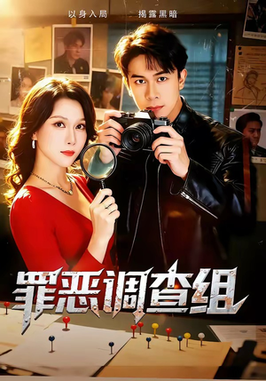 罪恶调查组（60集）番茄免费短剧