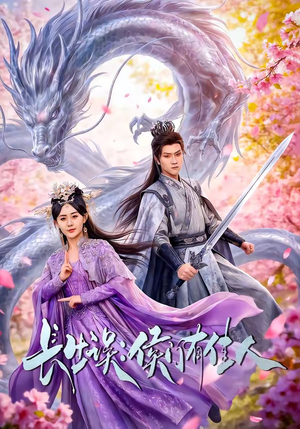 长生误：侯门有佳人（100集）常回家看看短剧