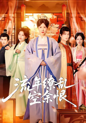 流年缭乱空余恨（71集）在哪看免费