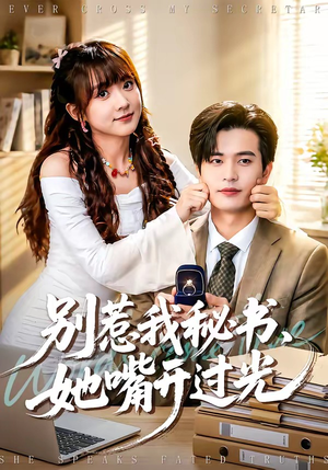 别惹我秘书，她嘴开过光（74集）在线看免费版