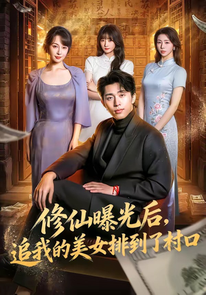 修仙曝光后，追我的美女排到了村口（76集）爆火短剧推荐