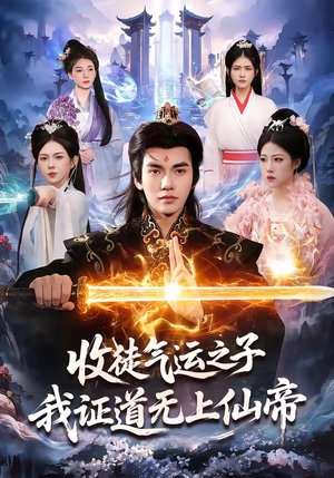 收徒气运之子，我证道无上仙帝（96集）最火的短剧