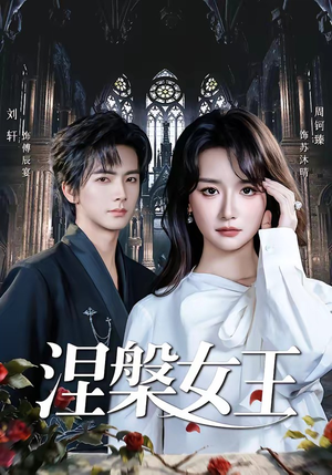 涅槃女王（64 集）周钶臻热门短剧来袭