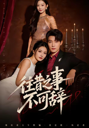 往昔之事不可辞（50集）精彩短剧追不停