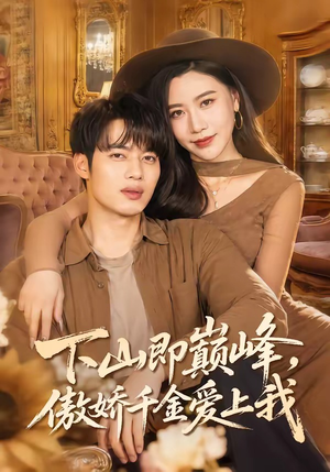 下山即巅峰，傲娇千金爱上我（100集）一口气追完短剧