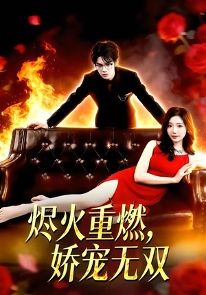 烬火重燃，娇宠无双（80集）免费看全集