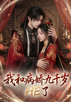 我和病娇九千岁HE了（19集）正能量短剧分享