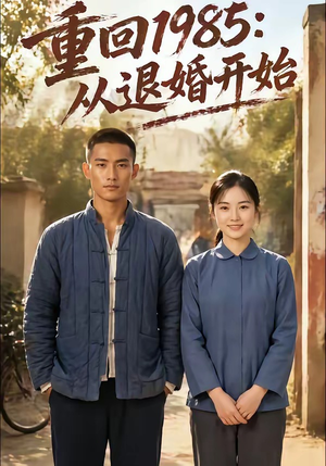 重回1985：从退婚开始（26集）解说文案