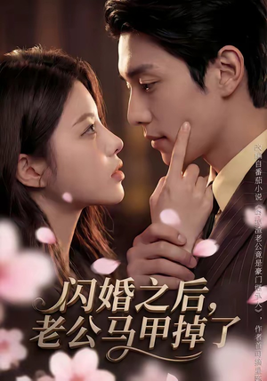 闪婚之后，老公马甲掉了（73集）短剧热门合集