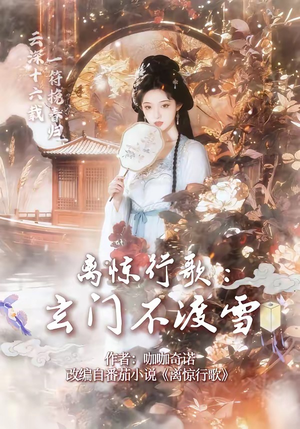 离惊行歌：玄门不渡雪（97集）流畅播放免费看