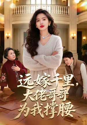 远嫁千里，大佬哥哥为我撑腰（51集）热播短剧排行榜