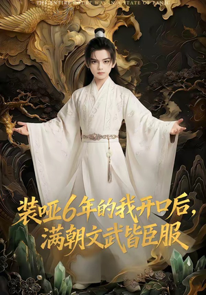 装哑6年的我开口后，满朝文武皆臣服（62集）零花钱看整部剧