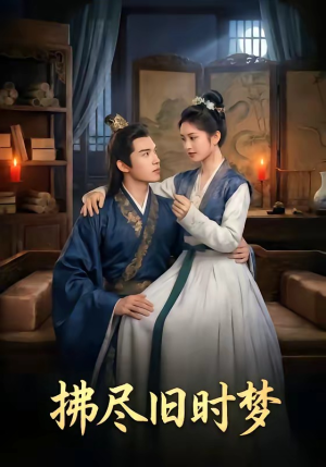 拂尽旧时梦（42集）独家内容免费看