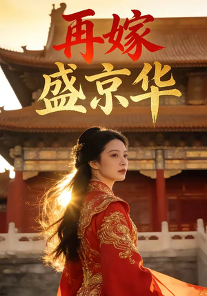 再嫁盛京华（38集）新短剧推荐