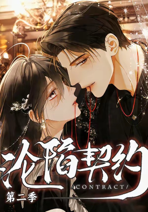 沦陷契约第二季（63集）精彩短剧上线