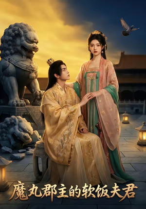 魔丸郡主的软饭夫君（36集）分享好看短剧
