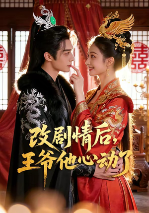 改剧情后，王爷他心动了（52集）一起追短剧