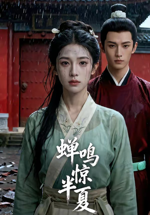 蝉鸣惊半夏（56集）最火爆短剧