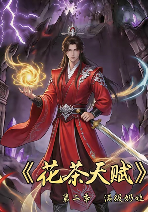 花茶天赋第二季（40集）一口气看完