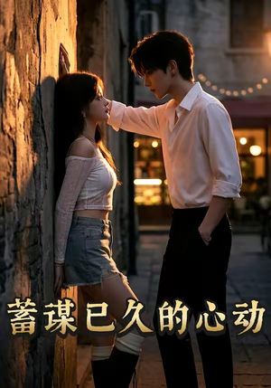 蓄谋已久的心动（24集）网络小短剧