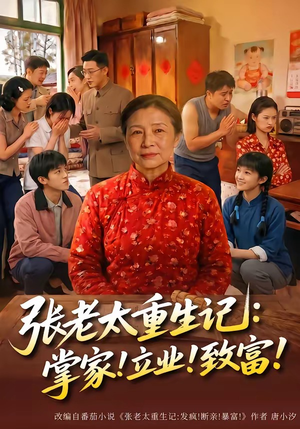 张老太重生记：掌家！立业！致富！（73集）去哪里看