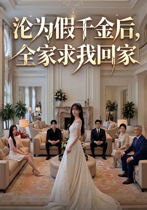 沦为假千金后，全家求我回家（50集）全剧看到大结局