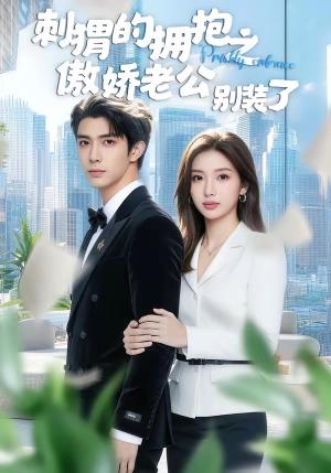 刺猬的拥抱之傲娇老公别装了（75集）免费观看就是爽