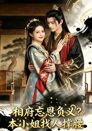 相府忘恩负义？本小姐找人撑腰（75集）好看上头的短剧