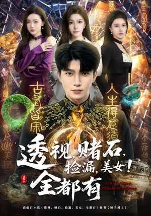 透视，赌石，捡漏，美女！全都有（80集）番茄短剧看全集
