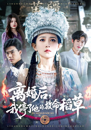 离婚后，我停了他的救命稻草（60集）精彩短剧合集