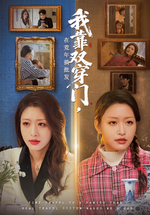 我靠双穿门在荒年搞批发（70集）免费短剧大全