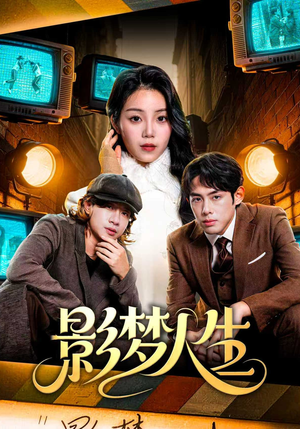 影梦人生（40集）免费短剧推荐