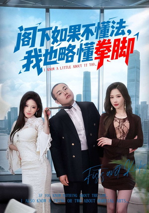阁下如果不懂法，我也略懂拳脚（77集）最新热门短剧