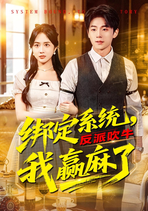 绑定系统，反派吹牛我赢麻了（79集）观看软件