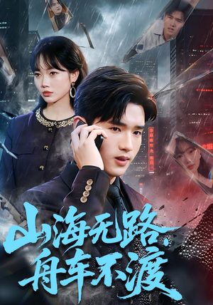 山海无路，舟车不渡（70集）精彩短剧来袭