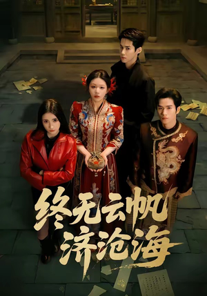 终无云帆济沧海（70集）爆款短剧推荐