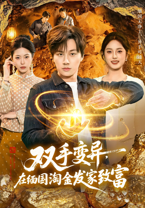 双手变异，在缅国淘金发家致富（111集）剧好看短剧推荐