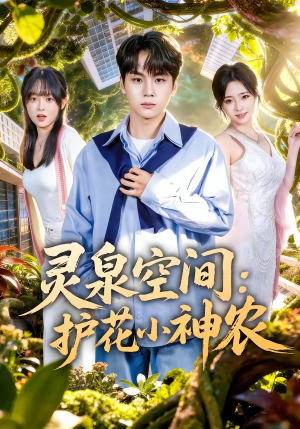 灵泉空间：护花小神农（69集）短剧在哪个平台