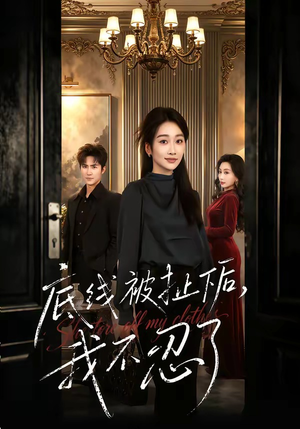 底线被扯下后，我不忍了（61集）好看到停不下来