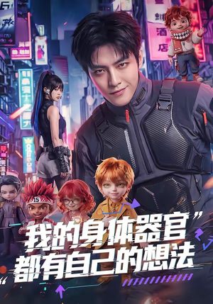 我的身体器官都有自己的想法（68集）热门短剧追到爽