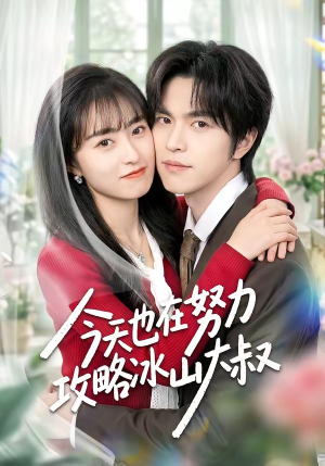 今天也在努力攻略冰山大叔（50集）精彩短剧看全集