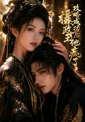 攻略成功后，摄政王他疯了（33集）经典老剧免费看