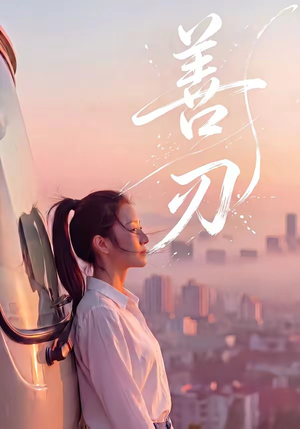 善刃（50集）一口气看完全集