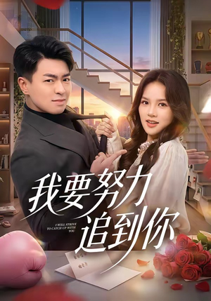我要努力追到你（78集）太好看了短剧