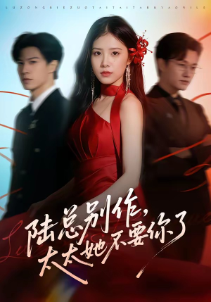 陆总别作，太太她不要你了（66集）全网短剧抢先看