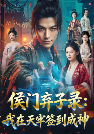 侯门弃子录：我在天牢签到成神（68集）这短剧太好看了