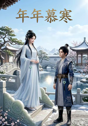 年年慕寒（20集）热播短剧重燃