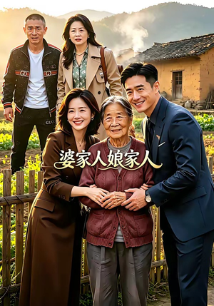 婆家人娘家人（18集）精彩连连免费看